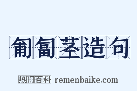 匍匐茎造句是什么意思的图片